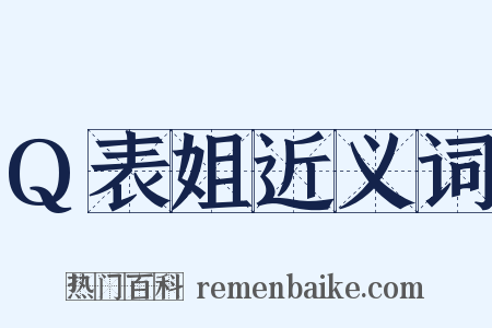 Q表姐近义词是什么意思的图片